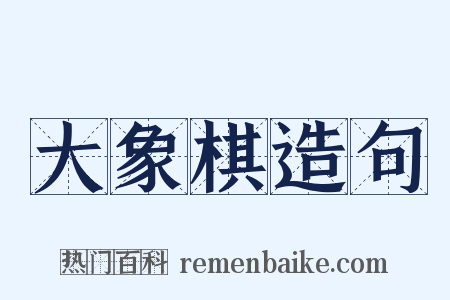 大象棋造句是什么意思的图片